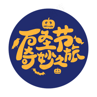 万圣节奇妙之旅卡通手绘字体