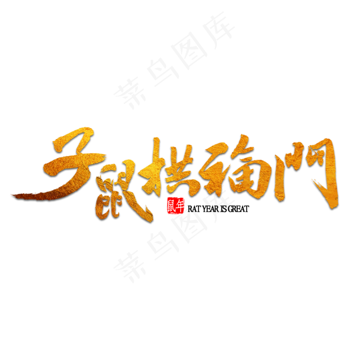 子鼠拱福门书法(2000X2000(DPI:300))psd模版下载