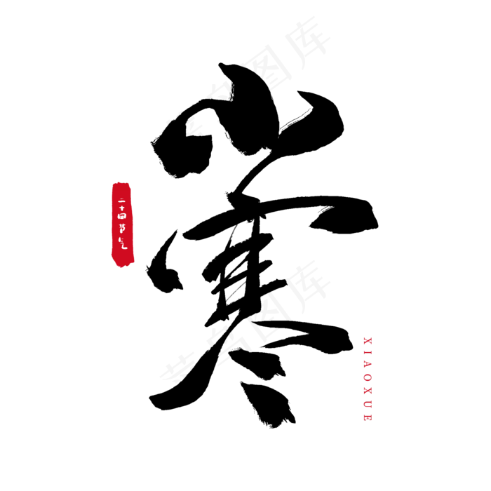 中国传统节日二十四节气小寒(2000X2000(DPI:72))psd模版下载