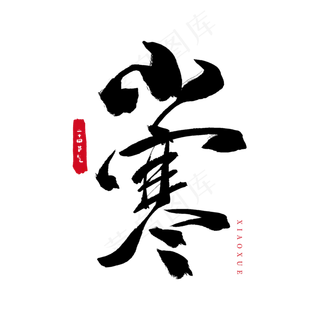 中国传统节日二十四节气小寒