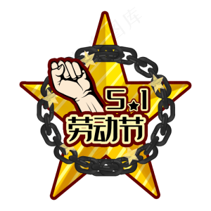 五一劳动节立体字
