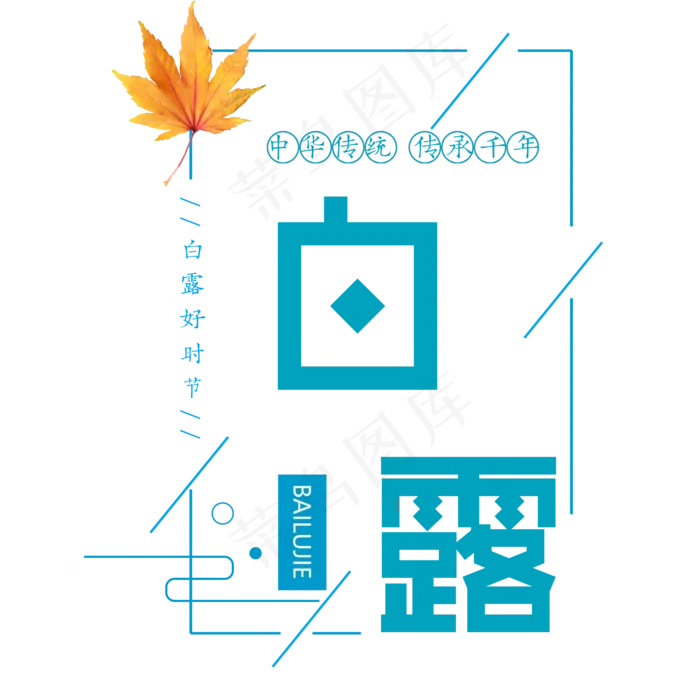 原创白露艺术字(2000X2000(DPI:300))psd模版下载