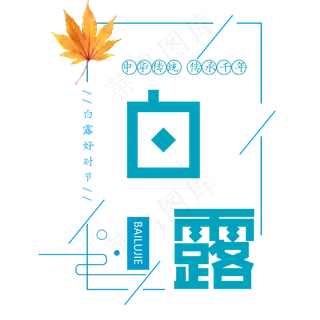 原创白露艺术字