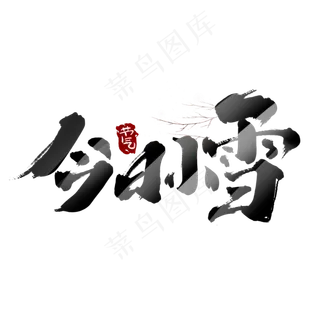 今日小雪创意手绘中国风书法作品24节气之小雪艺术字元素