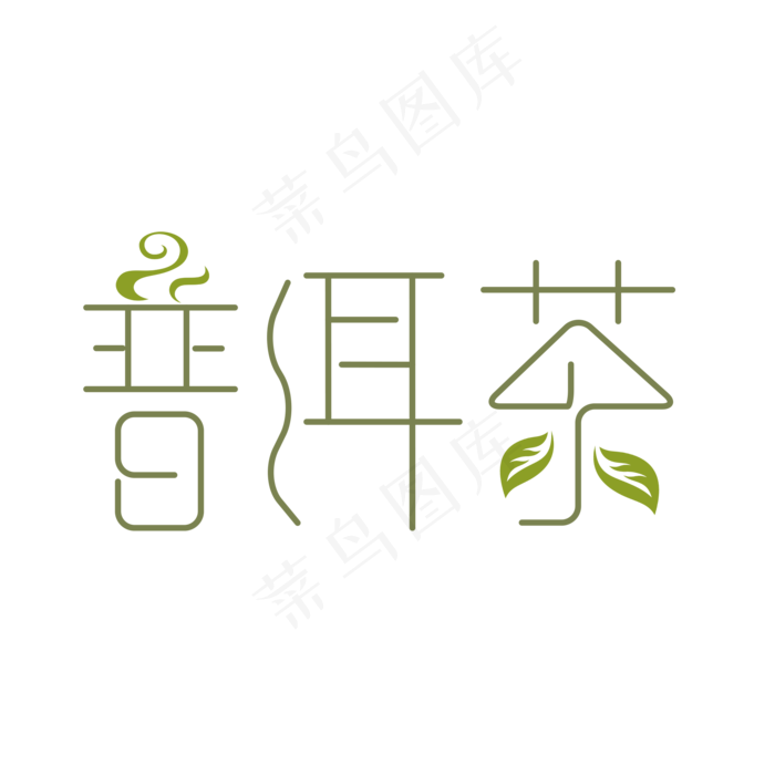 普洱茶艺术字PNG(2000X2000(DPI:150))psd模版下载
