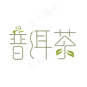 普洱茶艺术字PNG