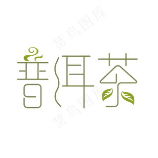 普洱茶艺术字PNG