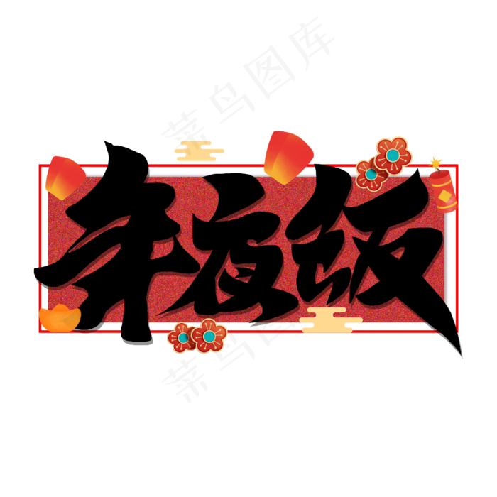 年夜饭新春2020书法毛笔字体(3000X3000(DPI:300))psd模版下载