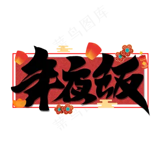 年夜饭新春2020书法毛笔字体