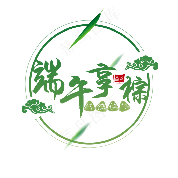 端午节端午享粽艺术字免扣PNG