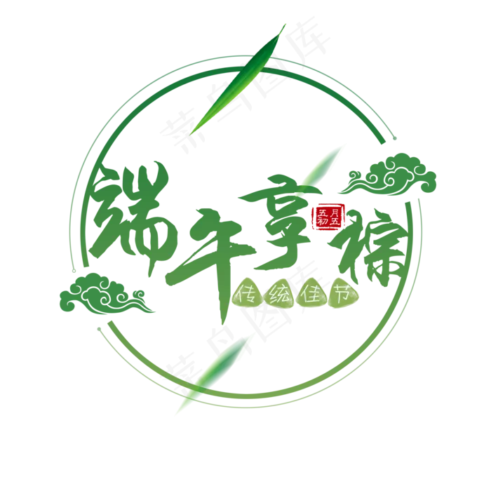 端午节端午享粽艺术字免扣PNG(2000X2000(DPI:300))psd模版下载