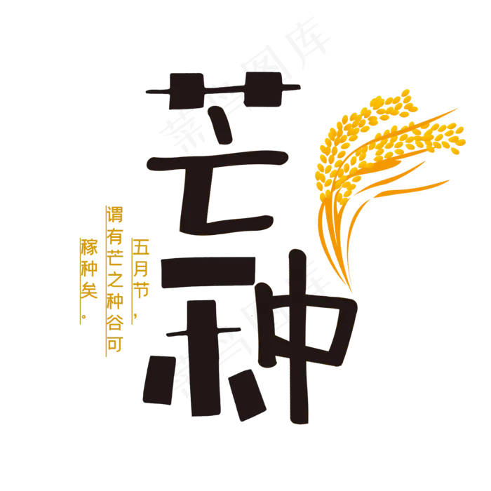 芒种二十四节气(2000X2000(DPI:300))psd模版下载