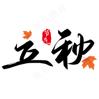 二十四节气立秋