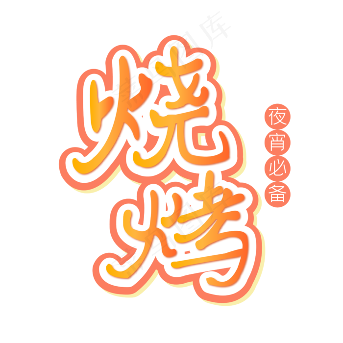 烧烤艺术字卡通(3545X5315(DPI:300))psd模版下载