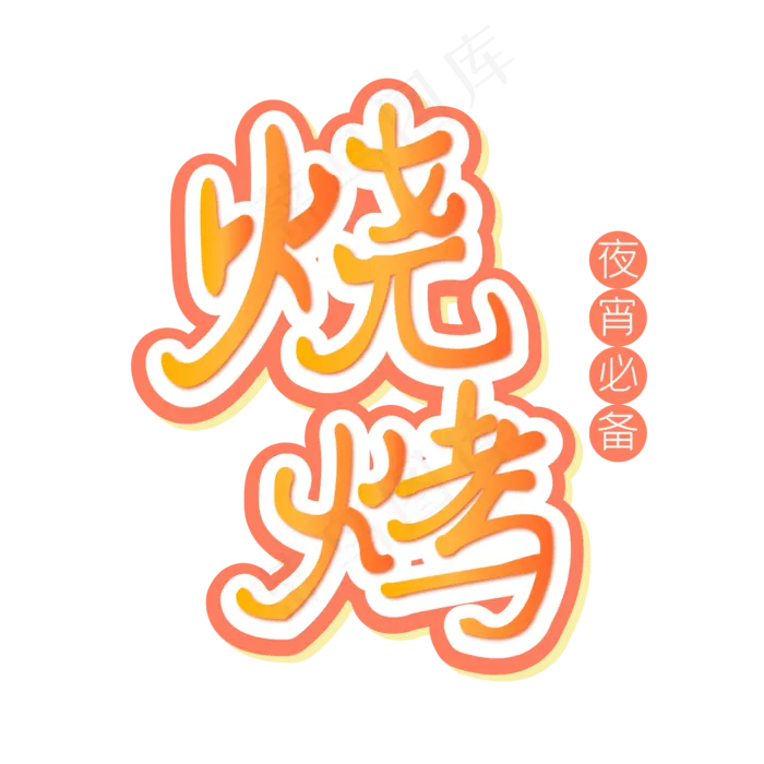 烧烤艺术字卡通(3545X5315(DPI:300))psd模版下载