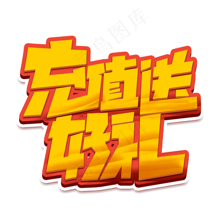 充值送好礼创意字体设计电商促销标签艺术字元素