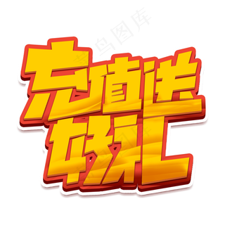 充值送好礼创意字体设计电商促销标签艺术字元素