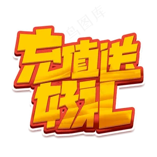 充值送好礼创意字体设计电商促销标签艺术字元素