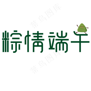 粽情端午端午节
