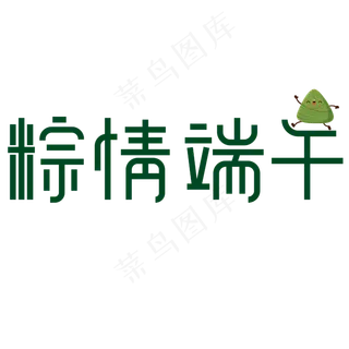 粽情端午端午节