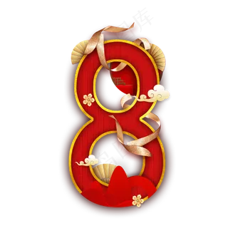 国韵喜庆数字8