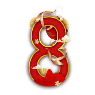 国韵喜庆数字8