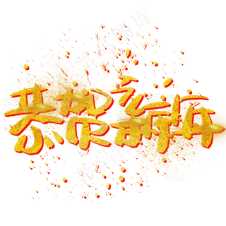 恭贺新年手写手绘金色金沙书法艺术字