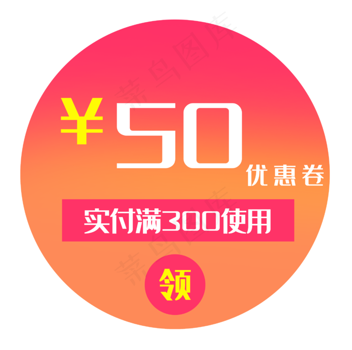 圆形优惠券(2946X2928(DPI:300))psd模版下载