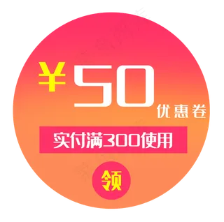 圆形优惠券