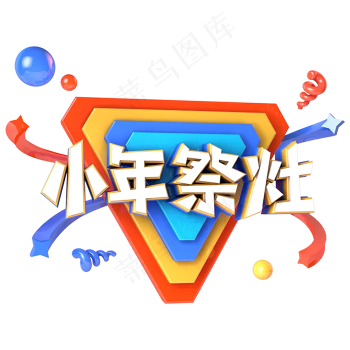 小年祭灶电商促销立体主题字(3000X3000(DPI:300))psd模版下载
