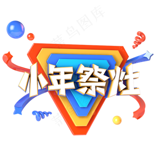 小年祭灶电商促销立体主题字