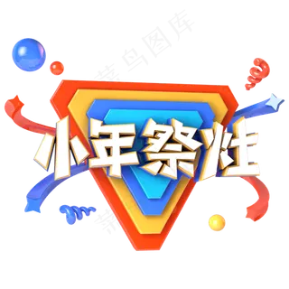 小年祭灶电商促销立体主题字