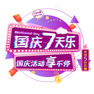国庆7天乐国庆活动享不停