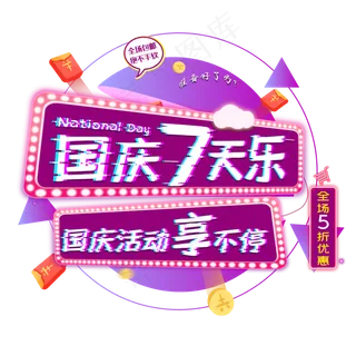 国庆7天乐国庆活动享不停