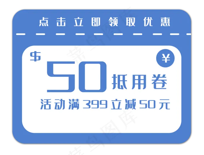 50元优惠券(3262X2485(DPI:300))psd模版下载