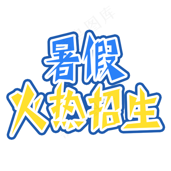 暑假火热招生字体创意设计矢量图