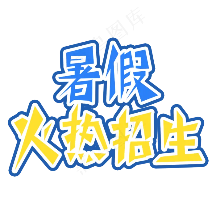 暑假火热招生字体创意设计矢量图(3000X3000(DPI:150))psd模版下载