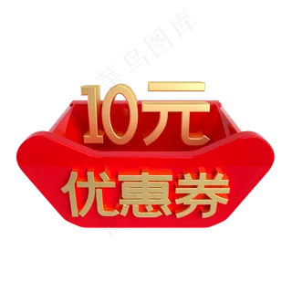 红金立体10元优惠券