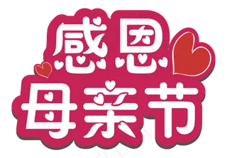 感恩母亲节标题
