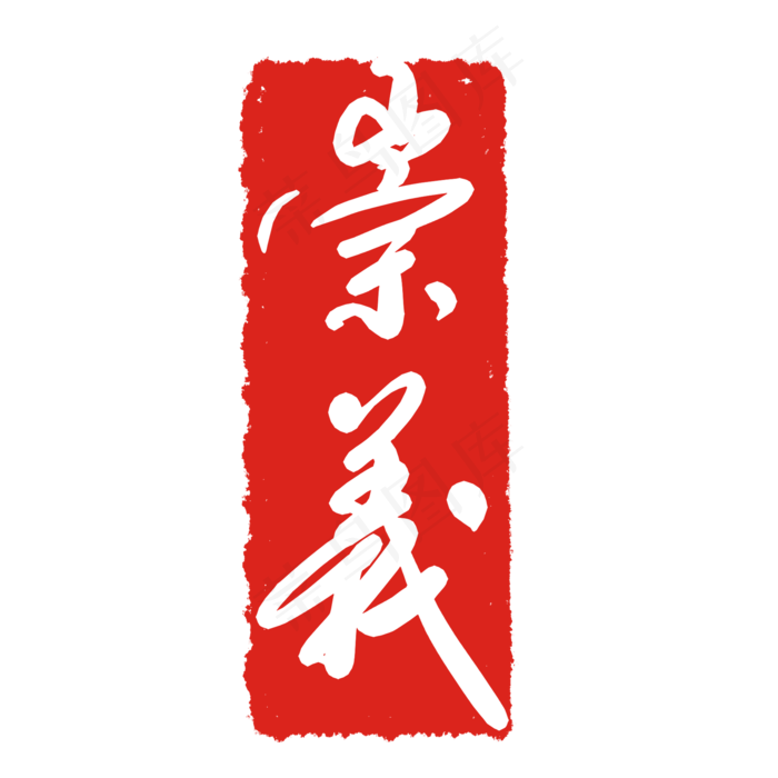 文字印泥印章(2000X2000(DPI:299))psd模版下载