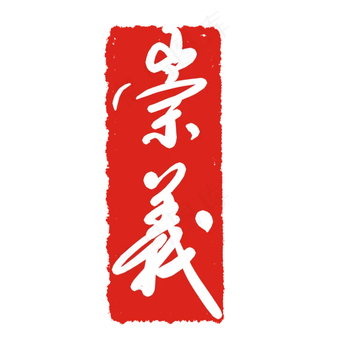 文字印泥印章(2000X2000(DPI:299))psd模版下载