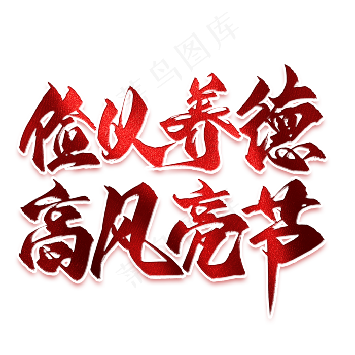 俭以养德高风亮节毛笔艺术字(2000X2000(DPI:300))psd模版下载