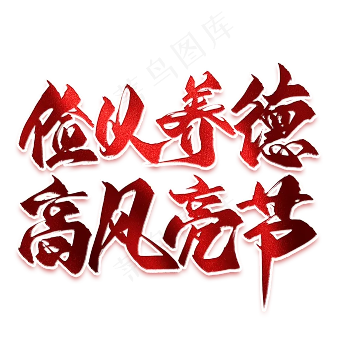 俭以养德高风亮节毛笔艺术字(2000X2000(DPI:300))psd模版下载