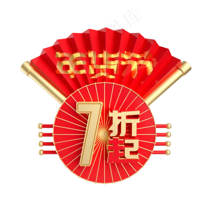 年货节7折起(2000X2000(DPI:2000))psd模版下载