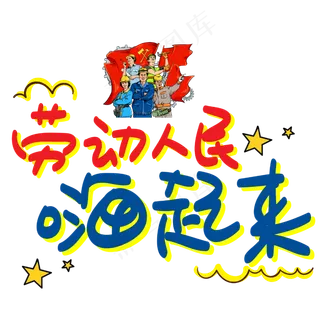 劳动人民嗨起来手写手绘POP卡通艺术字