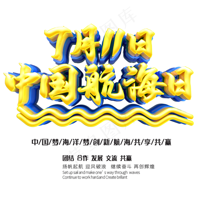 7月11日中国航海日(2500X2500(DPI:150))psd模版下载