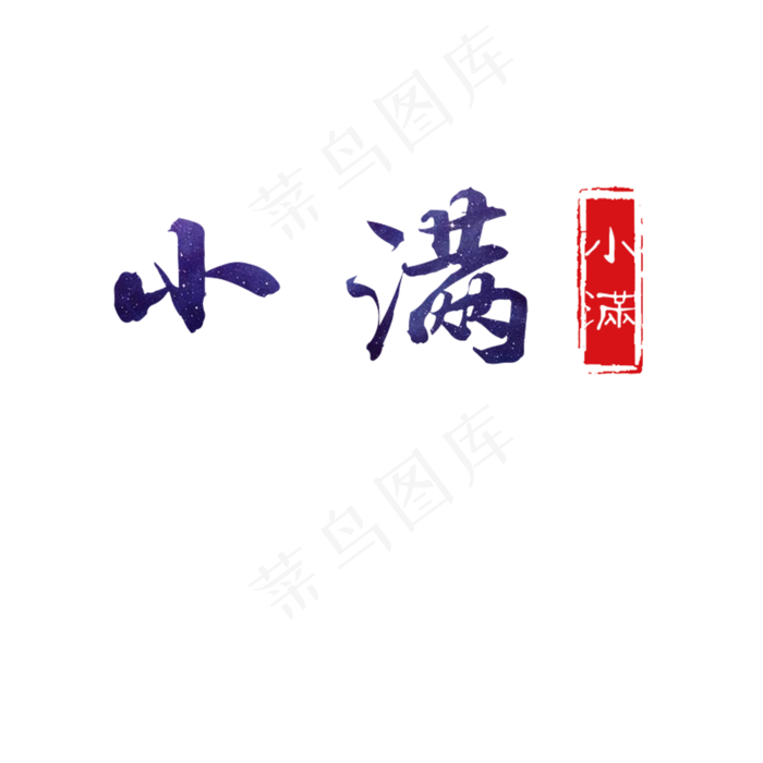 灰色小满节气字体设计(2000X2000(DPI:300))psd模版下载