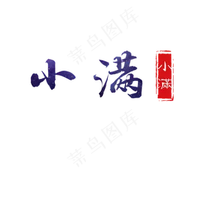 灰色小满节气字体设计