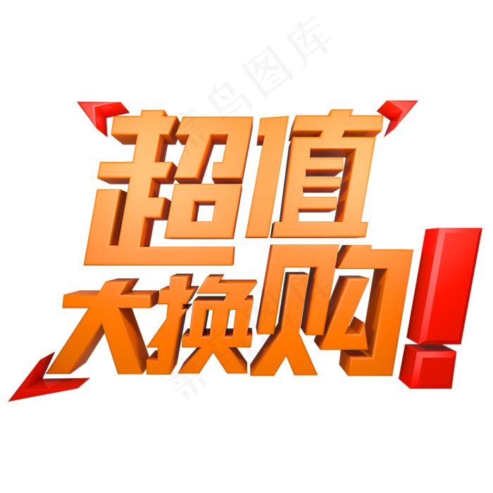 超值大换购电商促销