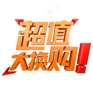 超值大换购电商促销